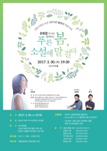 성동문화재단, 은희경 작가 초청 ‘봄맞이 북 콘서트’ 개최