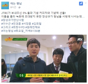 JTBC, '아는 형님' 5% 돌파 기념 커피차-기념떡 선물!