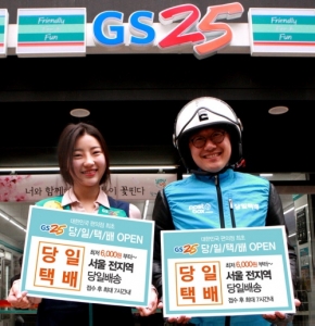 GS25, ‘당일택배’ 론칭..서울 4~7시간 내 배송