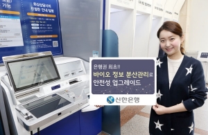 신한銀, 시중은행 최초 바이오 정보 일부 금융결제원에 분산 보관