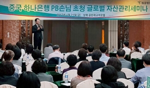 KEB하나銀, 중국서 교민 대상 ‘글로벌 자산관리 세미나’ 개최