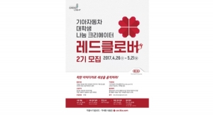 기아차, 대학생 참여형 사회공헌활동 ‘레드클로버’ 2기 모집