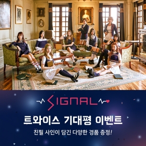 트와이스 새 앨범 ‘SIGNAL’ 궁금한 팬들 모여라.. 기대평 이벤트 열어