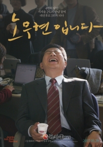 이창재 감독, 영화 '노무현입니다'...."문재인·유시민·안희정 그리고 관객도 엉엉~~눈물바다"