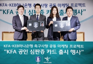 KEB하나銀, ‘KFA 공인심판증 카드’ 출시 행사 개최