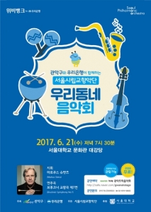 관악구, 서울시립교향악단 ‘우리동네 음악회’ 개최..전석 무료