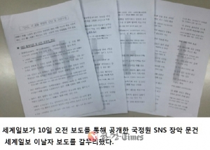국정원 ‘SNS 장악 보고서’ 이명박 청와대까지 보고 파문