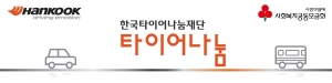 한국타이어, ‘2017 타이어 나눔 사업’ 공모