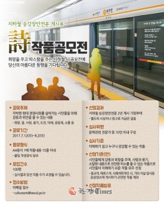 서울시, 지하철 승강장 안전문 게시 ‘시(詩)’ 공모