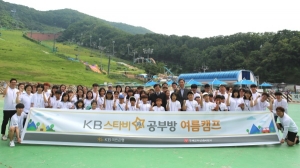 KB국민銀, 5번째 ‘KB스타비 공부방 여름캠프’ 개최