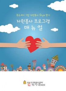 종로구, 기업 자원봉사활동 ‘매뉴얼 북’ 출판