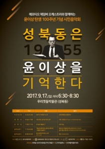 성북구, ‘윤이상 탄생 100주년 기념 시민음악회’ 개최