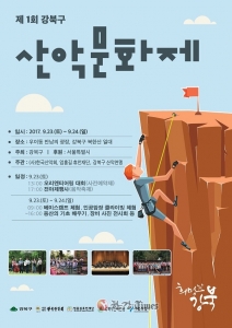 강북구, 주민화합 ‘산악문화제-걷기대회’ 연계 개최