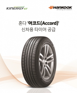 한국타이어, 혼다 2018년형 ‘어코드’에 신차용 타이어 공급