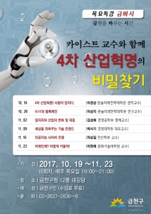 금천구, 카이스트교수 초청 ‘4차 산업혁명 비밀찾기’ 특강 진행