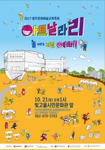 21일 빛고을시민문화관 앞 광주문화예술교육축제 ‘놀 때가 제일 예뻐’