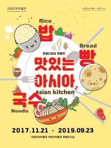 국립민속박물관, '맛있는 아시아, 밥·빵·국수' 문화다양성 특별전 개최