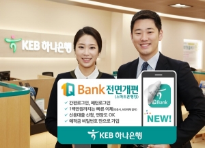 KEB하나銀, 1Q Bank 전면 개편..개인뱅킹 서비스 강화
