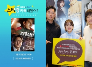 '강철비'·'신과함께', 관객들과 실시간 '츄잉챗'...'감독과 배우들까지'