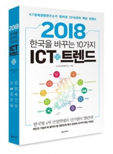 KT, ‘2018 한국을 이끄는 10가지 ICT 트렌드’ 출간