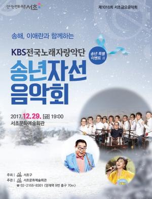 서초구, 송해와 함께하는 ‘KBS전국노래자랑악단 송년 자선음악회‘ 개최
