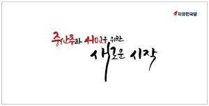한국당 새해 슬로건 공개... '중산층과 서민을 위한 새로운 시작'