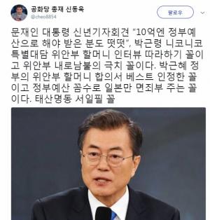 신동욱, 문재인 대통령 신년기자회견에 비난 "위안부 내로남불 극치 꼴"