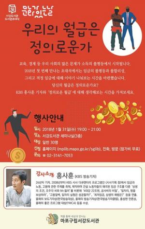 마포구, ‘1월 도서관 초대석’ 홍사훈 기자 ‘우리사회 임금 현실’