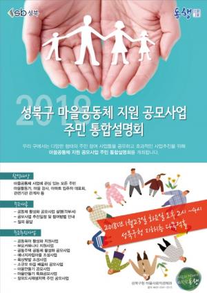 성북구, 마을공동체 지원 공모사업 통합설명회 개최