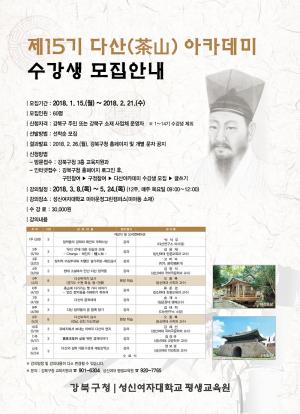 강북구, 15기 다산(茶山) 아카데미 수강생 모집