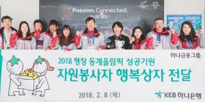 하나금융, 동계올림픽 자원봉사자 위한 ‘행복상자’ 전달