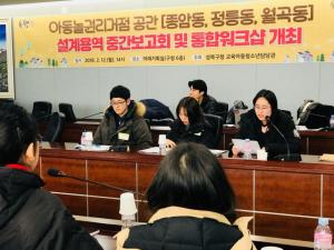 성북구, 아동 놀권리 거점공간 조성 위한 프로젝트 보고회 개최