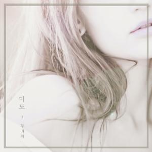신인가수 미도, 데뷔곡 ‘두려워’ 21일 전격 공개 '기대UP'