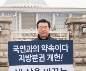 성장현 용산구청장, 지방분권 개헌 촉구 1인 시위