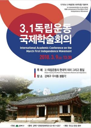 강북구, 9일 3.1운동 국제학술회의 개최
