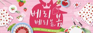 다이소, 딸기 모티브 ‘베리베리 시리즈' 용품 38종 출시