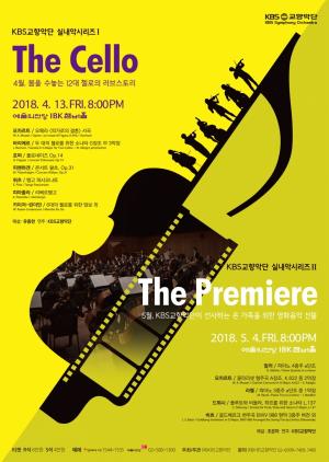‘실내악 새로운 가능성 제시’ KBS교향악단, ‘더 첼로 The Cello’ 개최