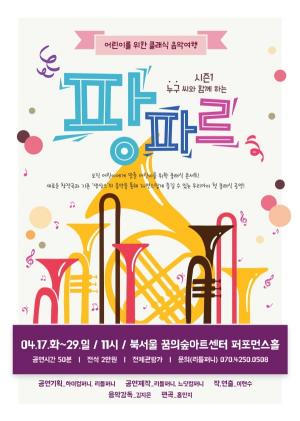‘놀이 통해 금관악기 만나기’ 유아 클래식 콘서트 ‘팡파르’ 개최