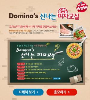 도미노피자, ‘Domino’s 신나는 피자교실’ 확대 실시