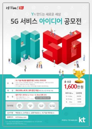 KT, 대학생 대상 ‘Hi Five! 5G 아이디어 공모전’ 개최