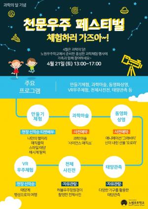노원구, 21일 ‘천문우주 페스티벌’ 개최... 돔영화, VR우주체험, 태양관측
