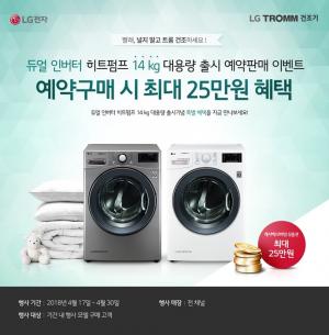 LG전자, ‘듀얼 인버터 히트펌프 14Kg 대용량 건조기’ 특별 예약판매