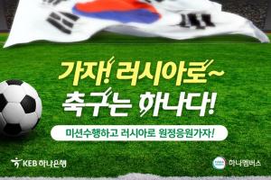 KEB하나銀, 축구대표팀 러시아 원정응원단 선발 이벤트 실시