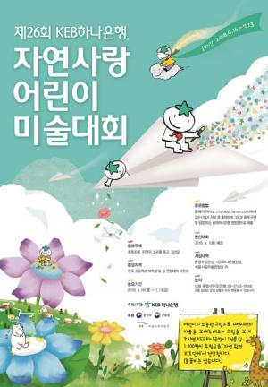 KEB하나銀, 제26회 자연사랑 어린이 미술대회 개최