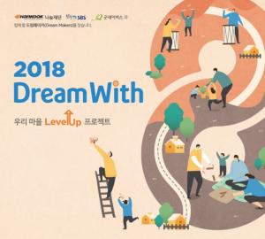 한국타이어, 지역 현안 해결 나선 주민 지원하는 ‘2018 드림위드’ 공모