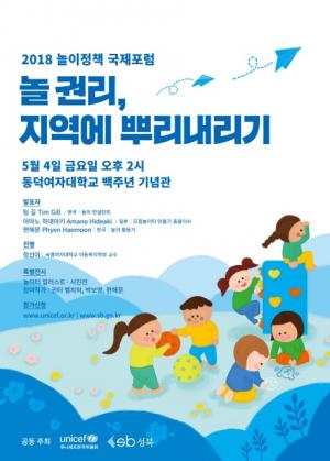 성북구, 어린이날 맞아 ‘2018 놀이정책 국제포럼’ 개최