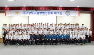 [지방투데이] 대구강북경찰서, 강북자율방범연합회 직무 워크숍 개최