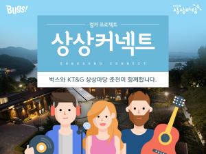 KT&G 상상마당 춘천 & NHN벅스 컬처 프로젝트 ‘상상커넥트’ 개최