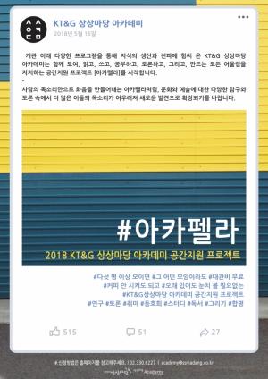 KT&G 상상마당, 문화예술모임 공간 무상 지원 '아카펠라' 신청자 모집