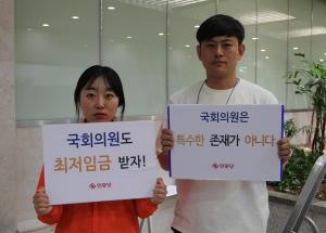변은혜 “국회의원은 특권층 아냐, 최저임금 받아라!”